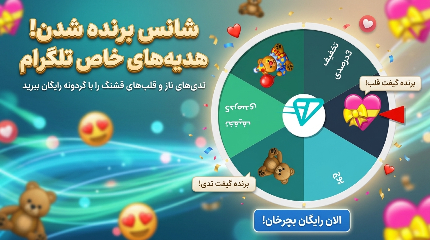 دانلود استوری تلگرام با آیدی (بدون سین خوردن و رایگان) | استوری چی گردونه رایگان گیفت تلگرام